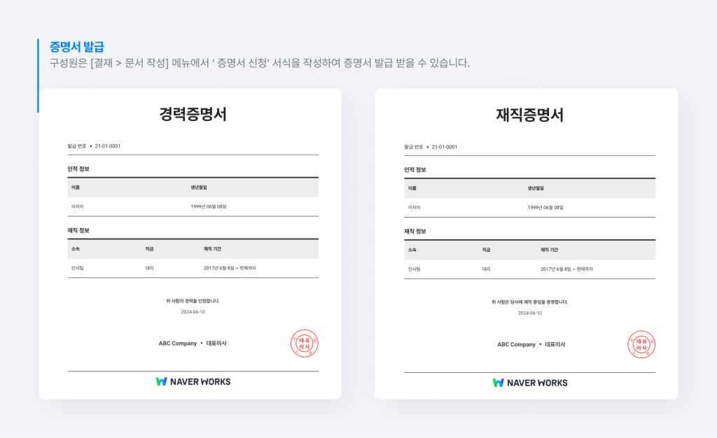 네이버웍스를 통해 경력 증명서와 재직 증명서를 발급 받는 화면.