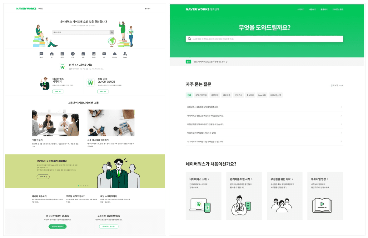 과거 네이버웍스 가이드 화면과 현재의 네이버웍스 헬프센터 화면.