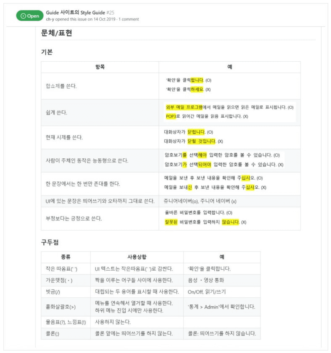 네이버웍스 헬프센터의 Style Guide 내 문체 표현 설명 페이지.