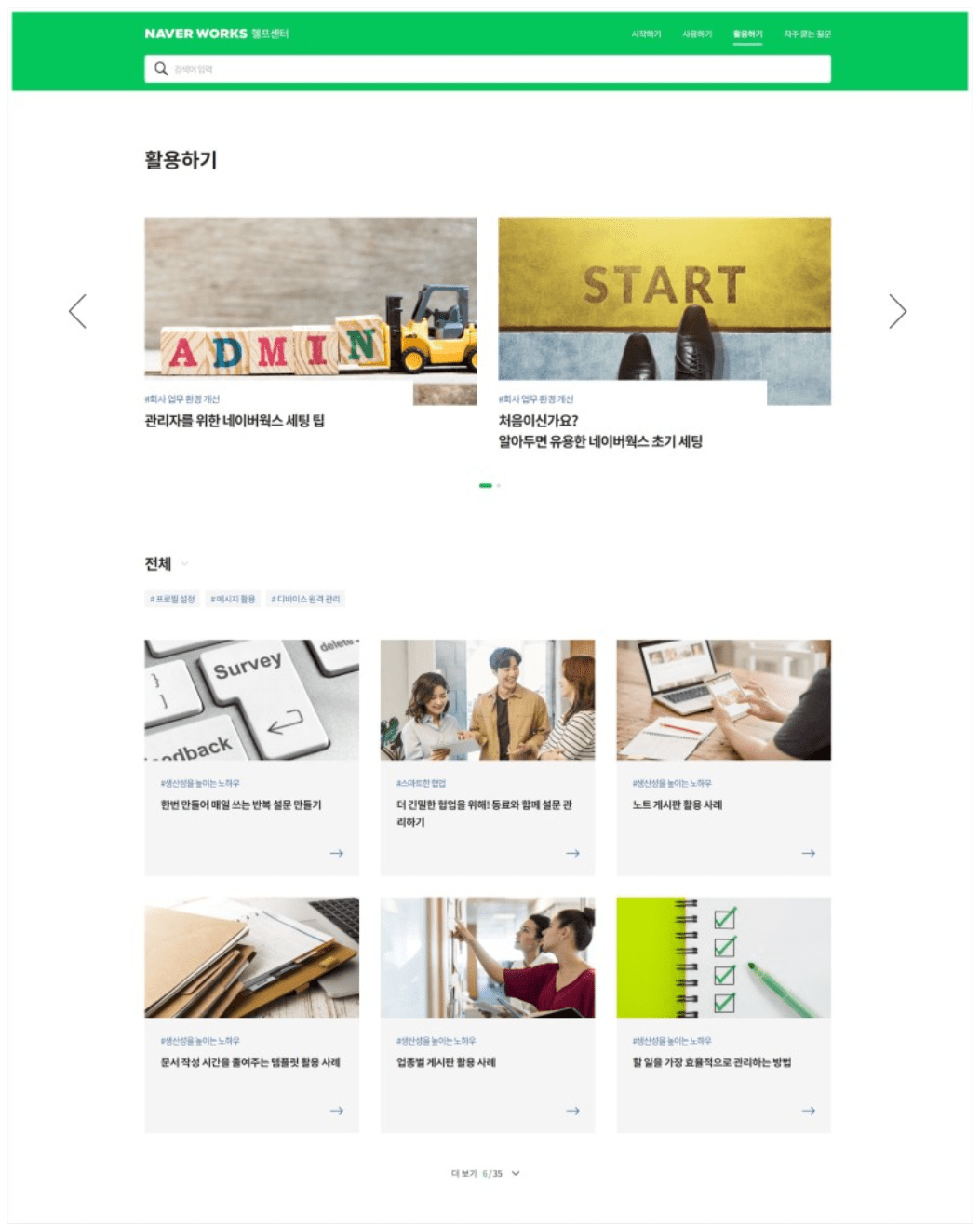 네이버웍스 헬프센터 내 활용하기 콘텐츠 모음.