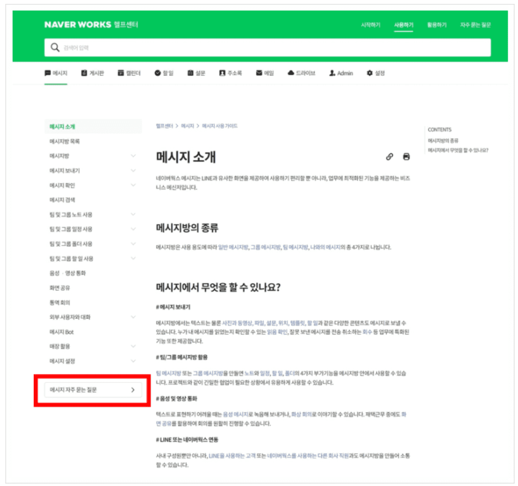 네이버웍스 헬프센터 내 자주 묻는 질문 버튼.