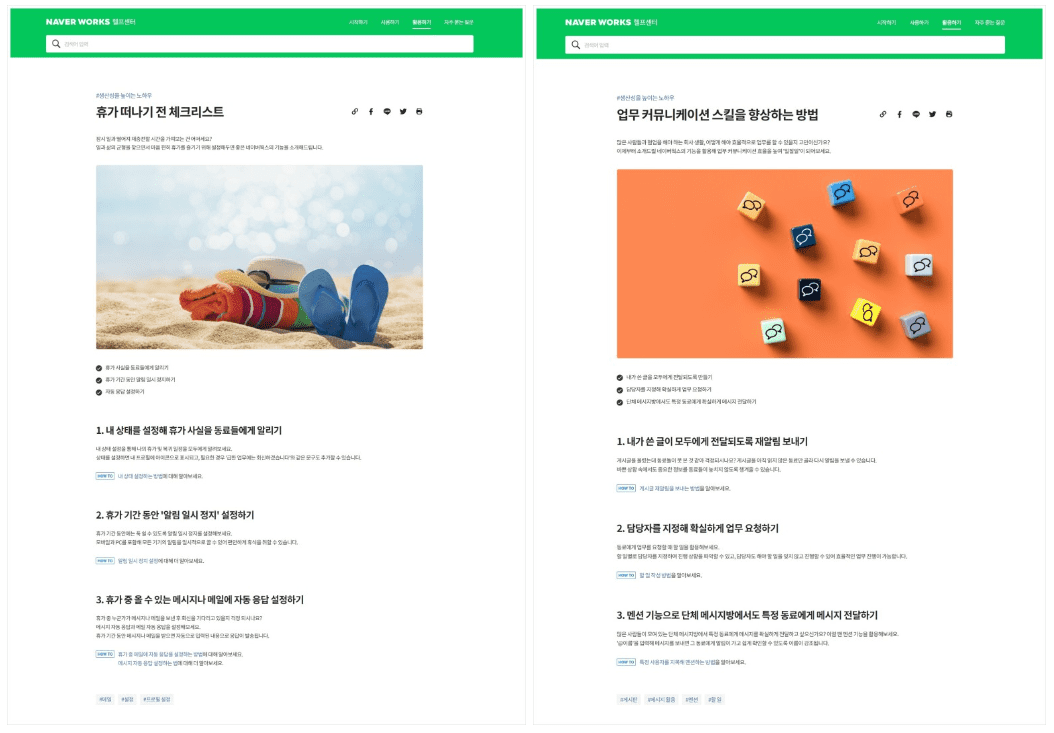 네이버웍스 헬프센터 휴가 떠나기 전 체크리스트 콘텐츠와 업무 커뮤니케이션 스킬을 향상하는 방법 콘텐츠.