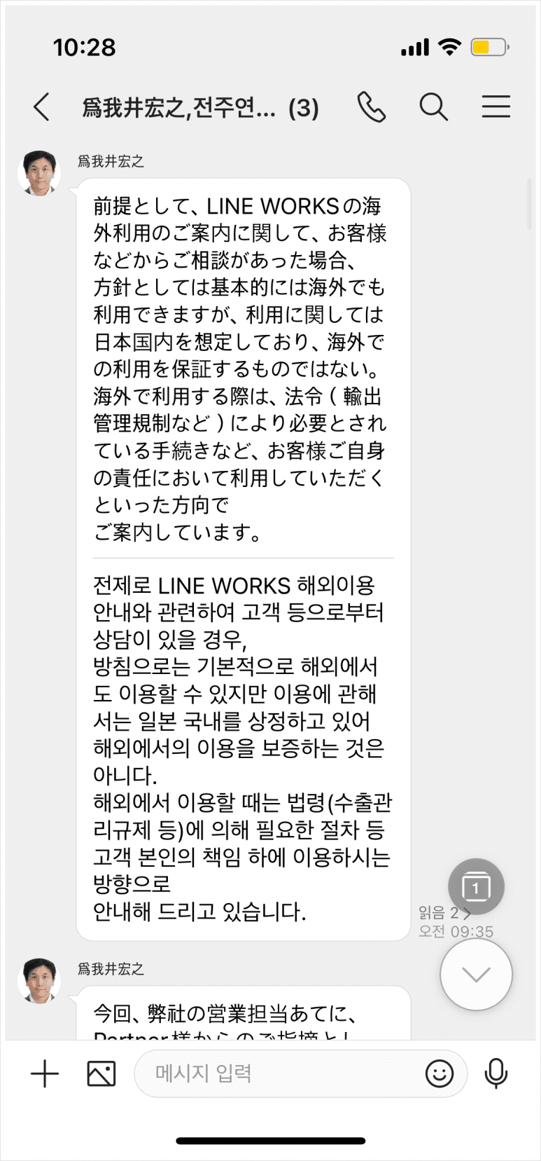 일본 현지 담당자와 네이버웍스 메시지를 주고 받는 모습.