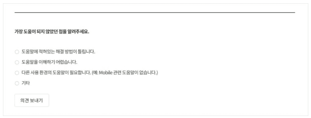 네이버웍스 헬프센터 사용자 피드백에서 아니오를 클릭한 경우 보여지는 의견 보내기 화면.