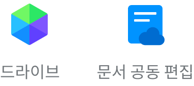 네이버웍스 드라이브 기능인 드라이브, 문서 공동 편집 아이콘.