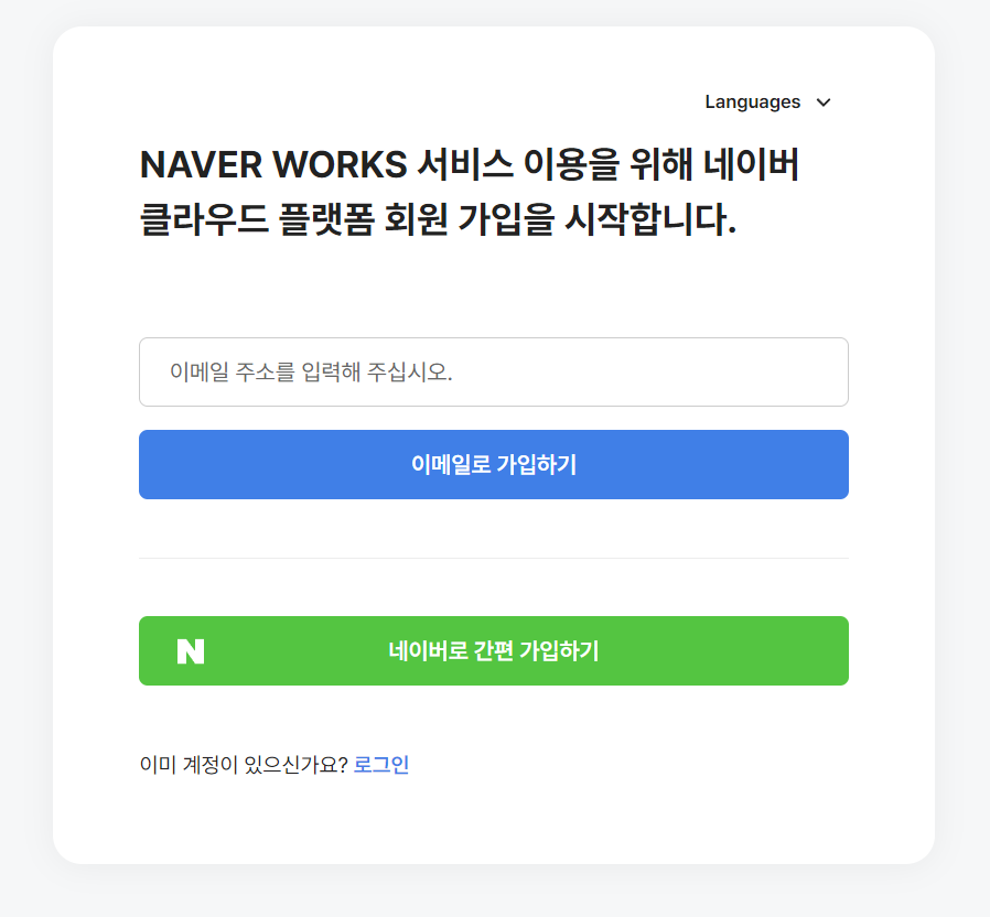 네이버 클라우드 플랫폼 회원가입 화면.