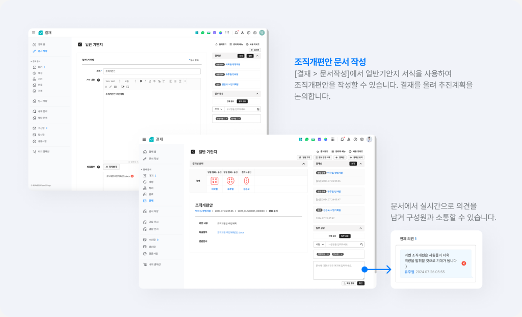 네이버웍스 결재에서 조직개편안 문서를 작성하고 승인을 요청하는 화면.