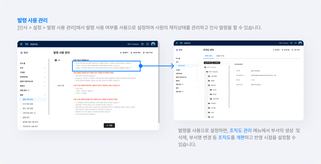 발령 기능을 사용으로 설정하여, 조직도를 개편하고 반영 시점을 설정하는 화면.