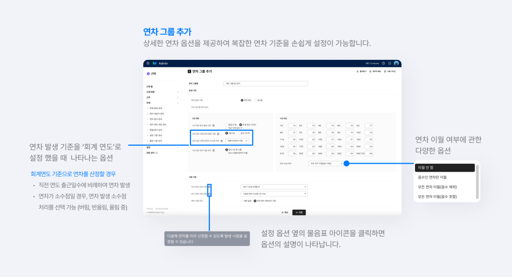 연차 그룹을 추가하여 회계연도 기준으로 연차를 일괄 산정하고 계산하는 화면.