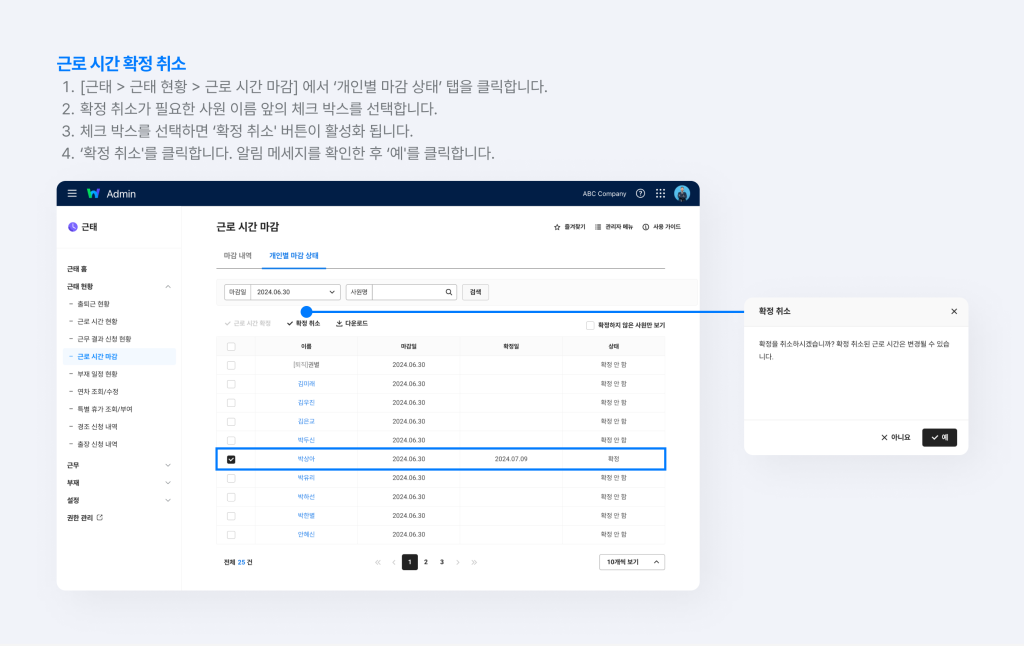 네이버웍스 경영지원 근태에서 구성원의 근로 시간 확정을 취소하는 화면.