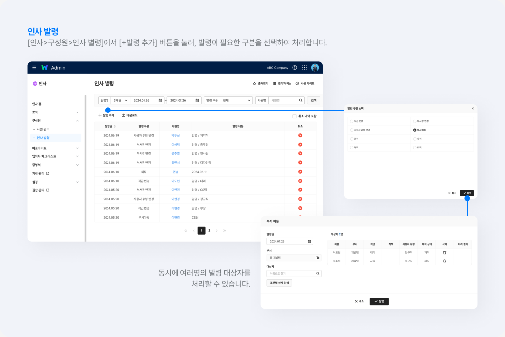 조직 개편에 따라 인사 발령이 필요한 구성원을 선택하여 처리하는 화면.