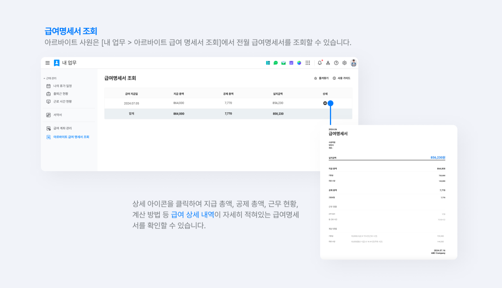 아르바이트 사원이 내 업무에서 급여명세서를 조회하는 화면.