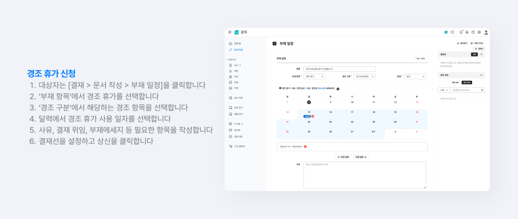 상금을 받는 대상자가 경조휴가를 선택하고 부재 일정을 신청하는 화면.
