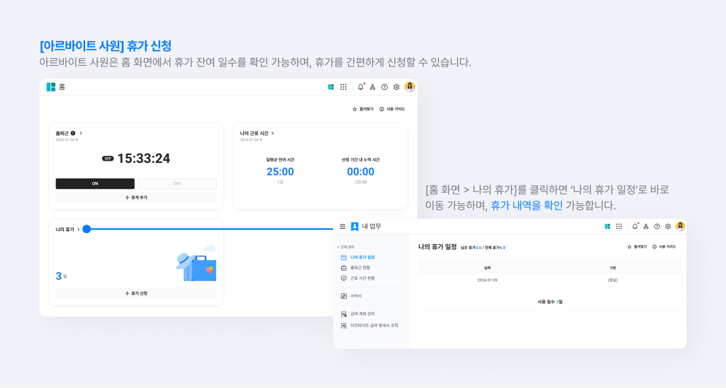 아르바이트 사원이 휴가 잔여 일수와 휴가 내역을 확인하는 화면.