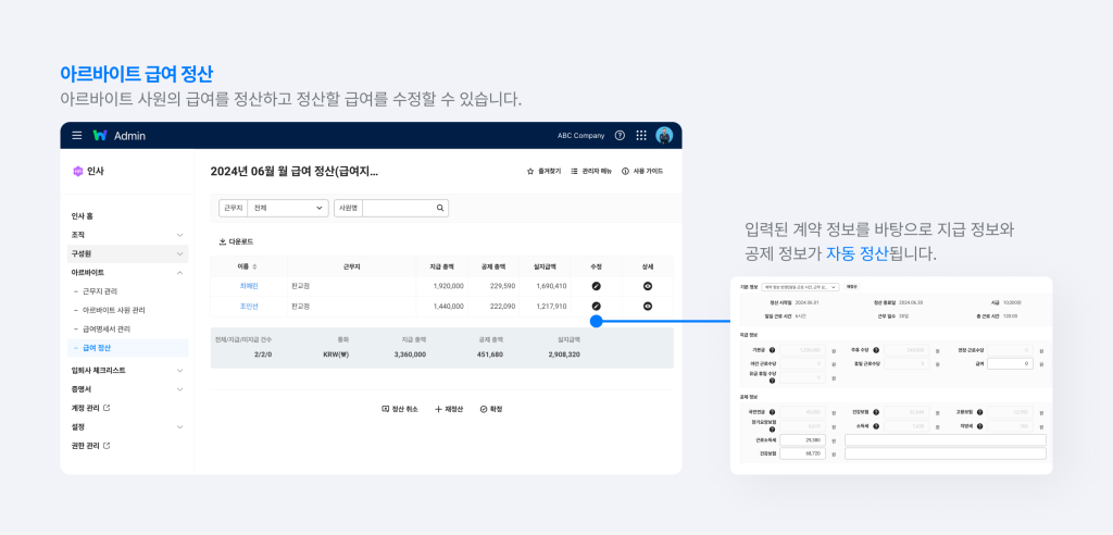 네이버웍스 인사에서 아르바이트 사원의 급여를 정산하는 화면.