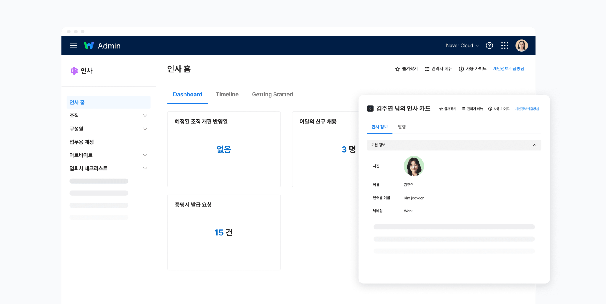 네이버웍스 인사 홈 화면.