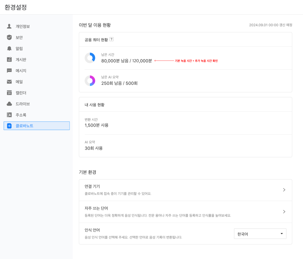 이번 달 이용 현황과 기본 환경이 표시된 네이버웍스 클로바노트 환경설정 화면.