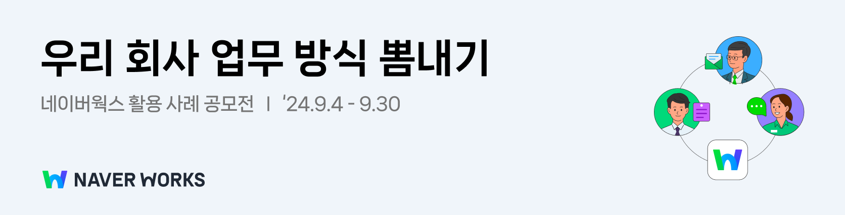 우리 회사 업무 방식 뽐내기 네이버웍스 활용사례 공모전 이미지.
