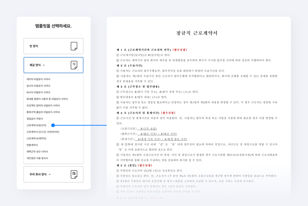  네이버웍스에서 제공하는 근로계약서 템플릿 화면.