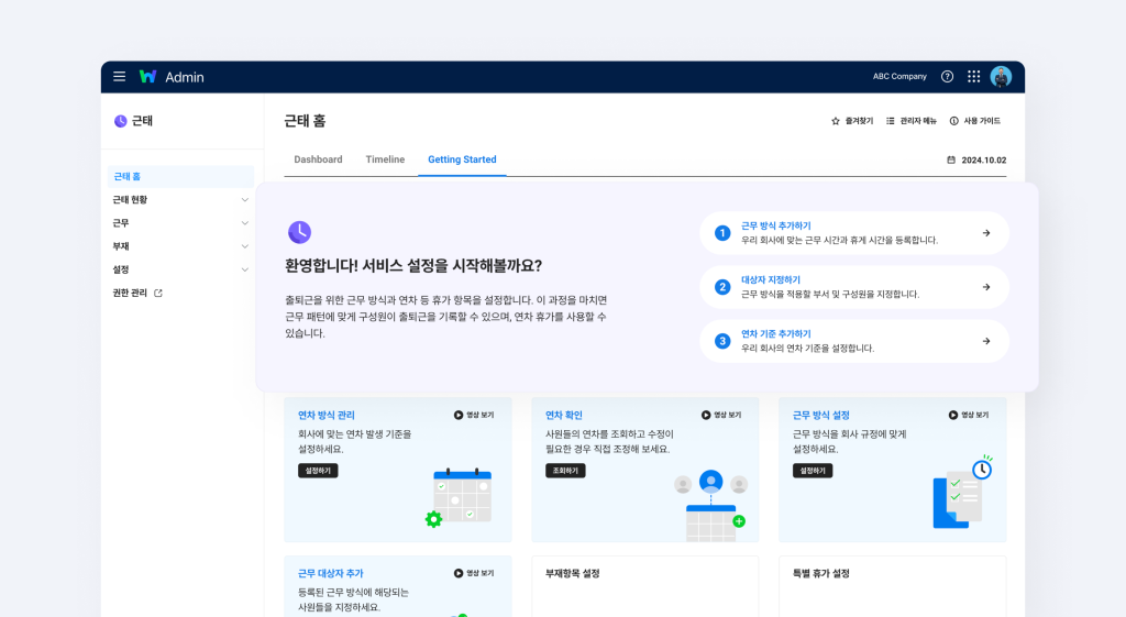 서비스 설정 가이드를 제공하고 있는 네이버웍스 근태 홈 Getting Started 화면.