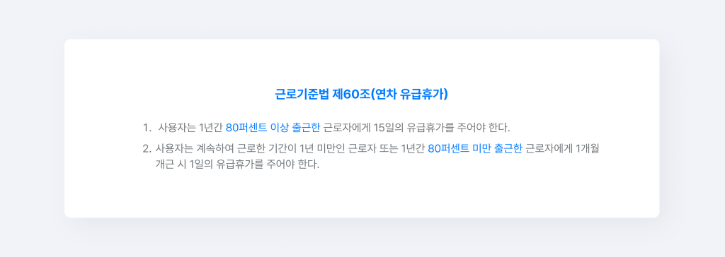 근로기준법 제60조 연차 유급휴가 조항.