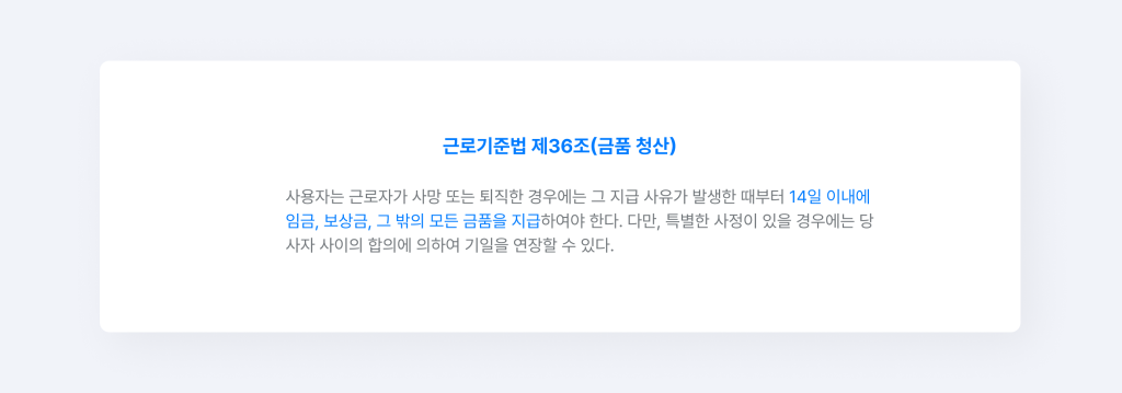 근로기준법 제36조(금품 청산) 조항.