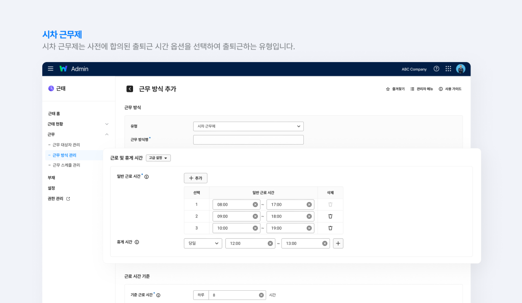 네이버웍스 근태 근무 방식 관리에서 시차 근무제 유형을 선택한 화면.