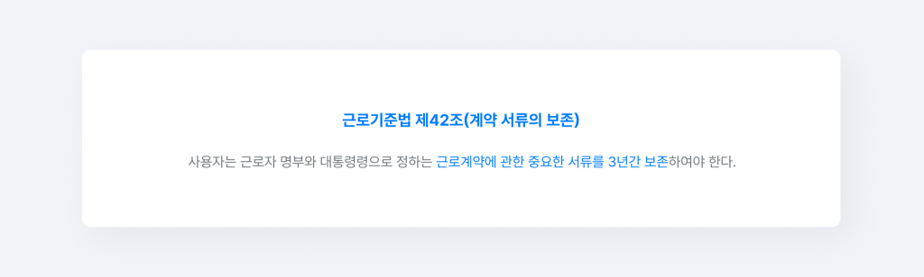 근로기준법 제42조(계약 서류의 보존) 조항.