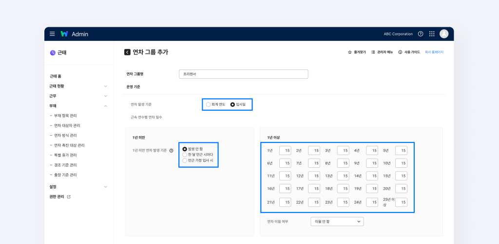 네이버웍스 어드민에서 1년 미만 연차는 발생하지 않도록 하고 1년 이상 연차를 15일로 고정 발생하도록 설정하는 화면.