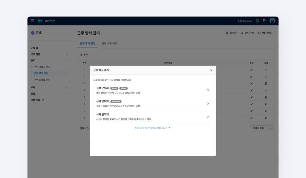 네이버웍스 근태 근무 방식 관리에서 추가를 눌러 새로운 근무 방식을 만드는 화면.