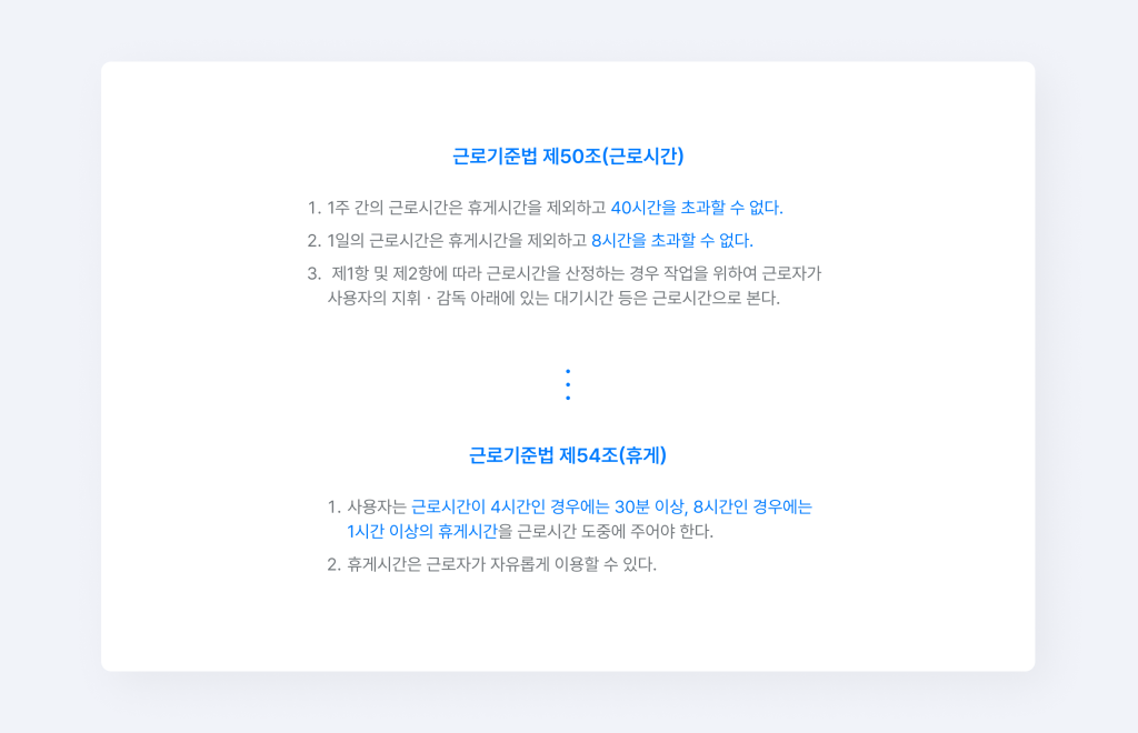 근로기준법 제50조(근로시간)과 근로기준법 제54조(휴게) 조항.