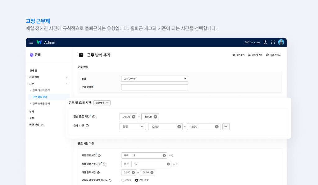 네이버웍스 근태 근무 방식 관리에서 고정근무제 유형을 선택한 화면.