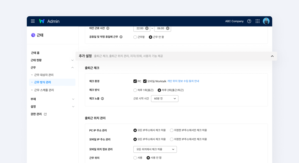추가 설정에서 출퇴근 체크 방식와 출퇴근 위치 관리와 같은 부가적인 요소를 설정하는 화면.