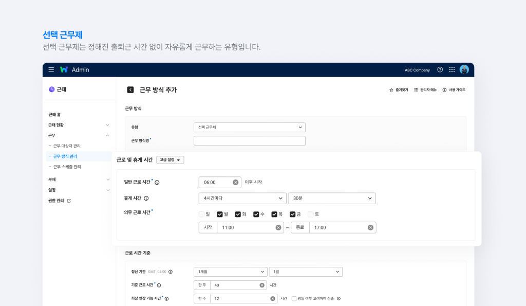네이버웍스 근태 근무 방식 관리에서 선택 근무제 유형을 선택한 화면.