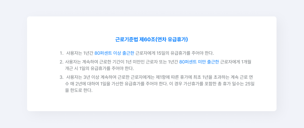 근로기준법 제60조(연차 유급휴가) 조항.