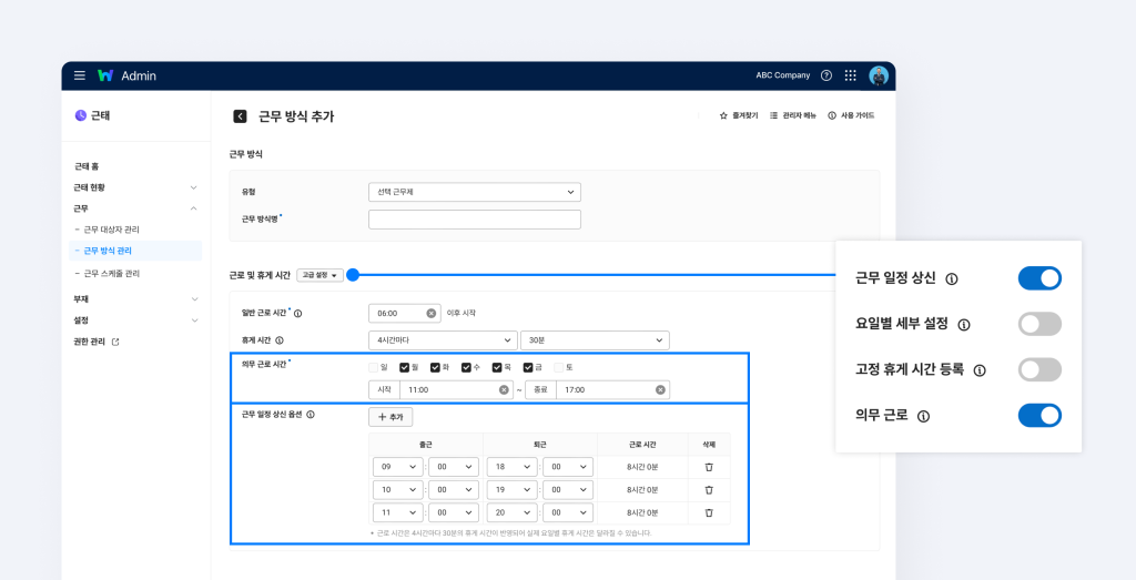 네이버웍스 근태 > 근무 방식 추가 > 고급 설정에서 근무 일정 상신과 고의무 근로 설정을 활성화하는 화면.