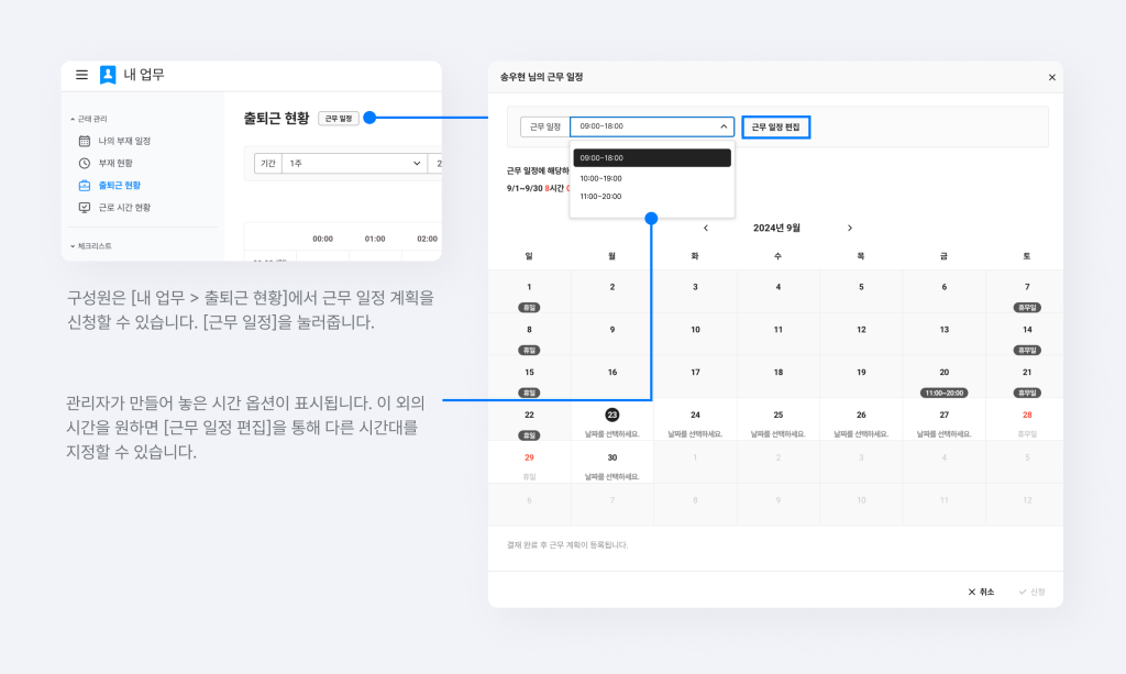 구성원이 내 업무 > 출퇴근 현황에서 근무 일정을 눌러 신청하는 모습.