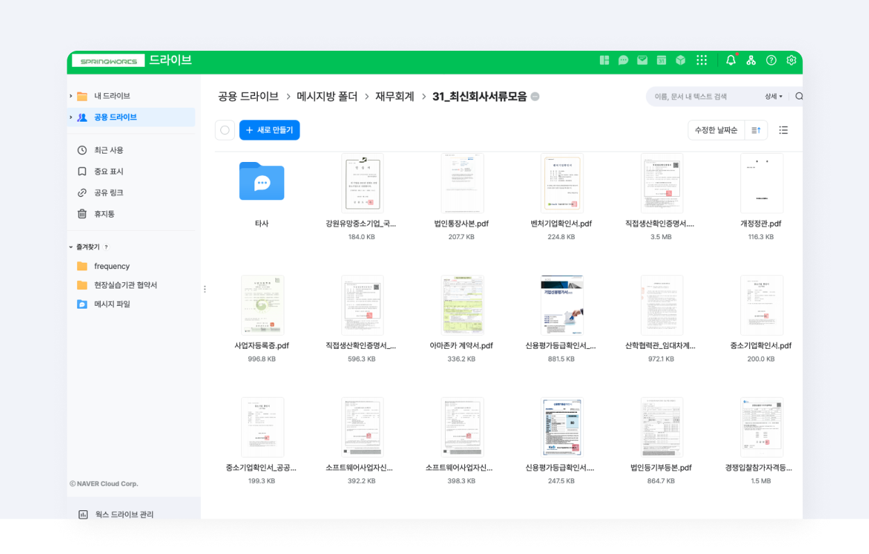 회사 서류가 공유되어 있는 네이버웍스 드라이브 화면.