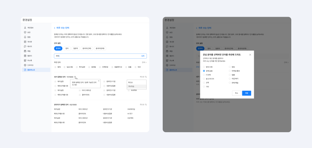 환경설정에서 직접 자주 쓰는 단어를 등록하고, 11개 업종별 자주 쓰는 단어를 추천 받는 화면.