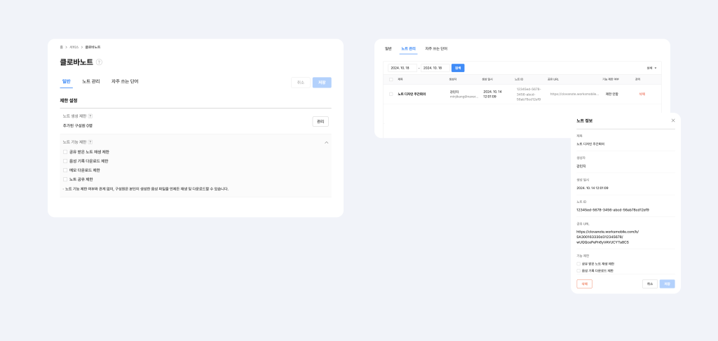 클로바노트 일반, 노트 관리, 노트 정보 화면.