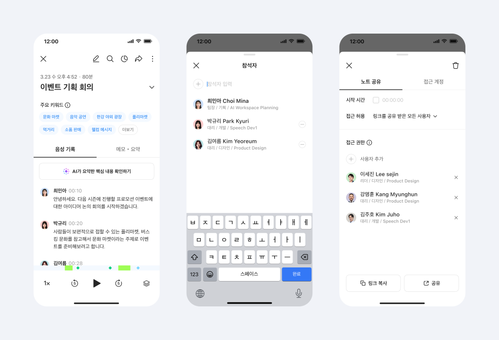 클로바노트를 생성하고 참석자를 입력하고 노트를 공유하는 화면.