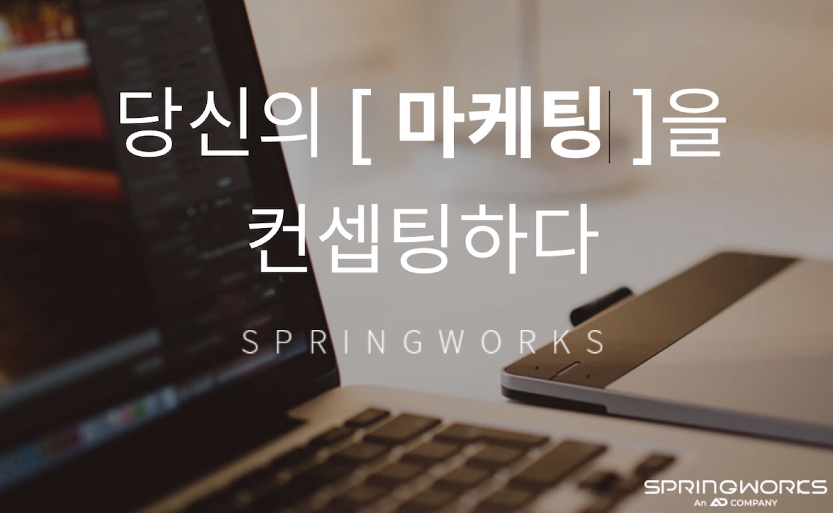 당신의 마케팅을 컨셉팅하다 스프링웍스 라는 텍스트로 구성된 이미지