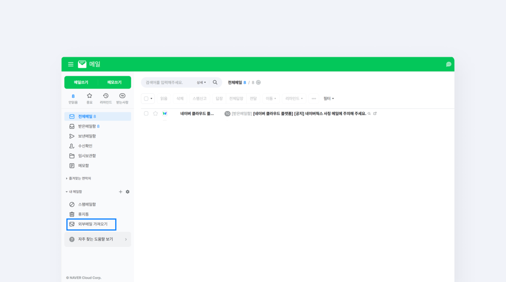 네이버웍스 메일 외부파일 가져오기 화면.