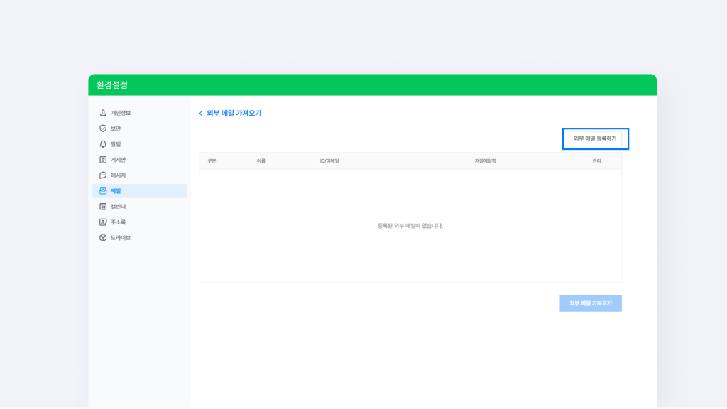네이버웍스 메일 환경설정 외부 메일 등록하기 화면.
