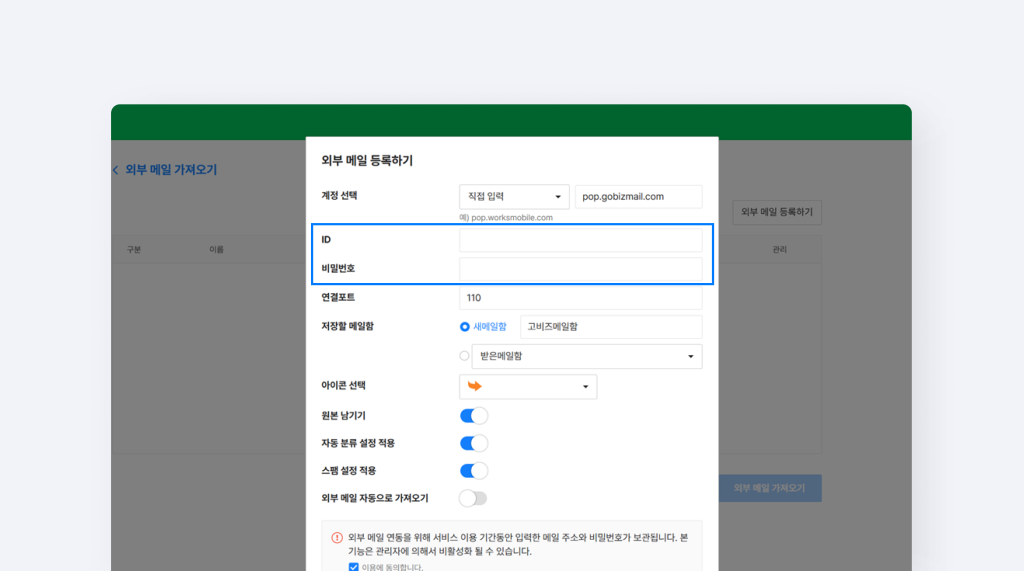 외부 메일 등록하기 화면에서 아이디와 비밀번호를 입력하는 화면.