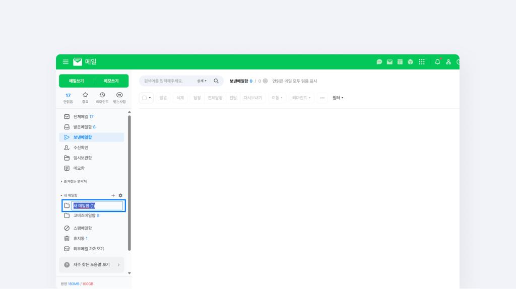 네이버웍스 메일 내 메일함에서 새 메일함을 생성하는 화면.