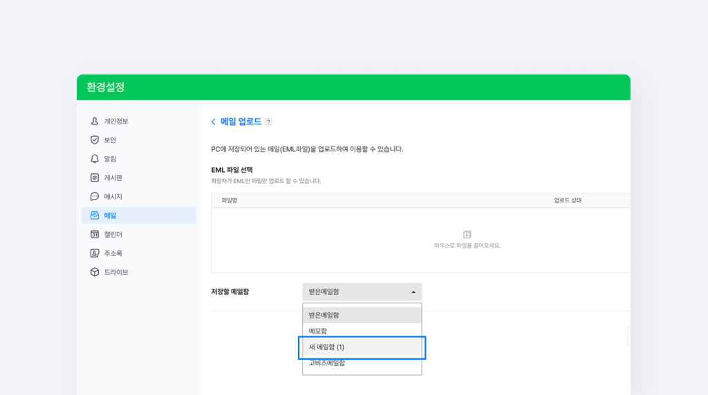네이버웍스 메일 환경설정에서 저장할 메일함을 선택하는 화면.