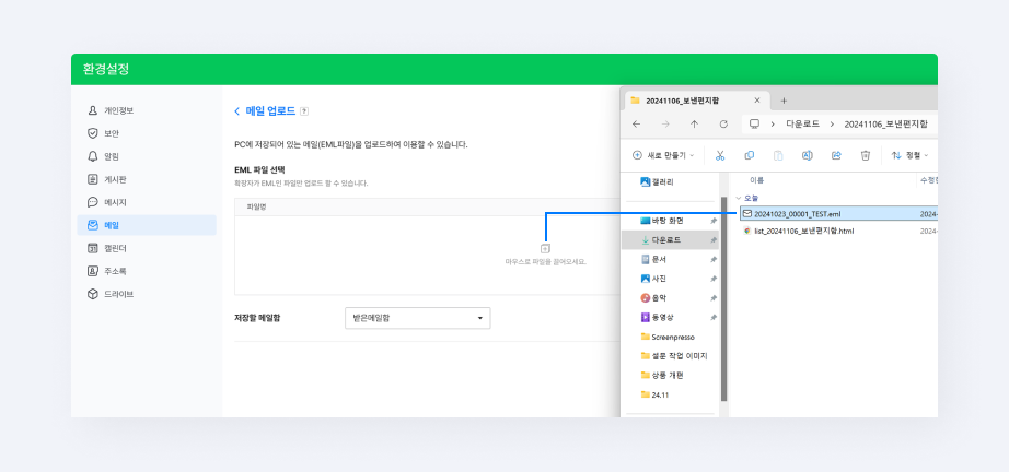 다운 받은 메일을 드래그하여 네이버웍스 메일 환경설정 '파일 업로드'에서 업로드하는 화면.