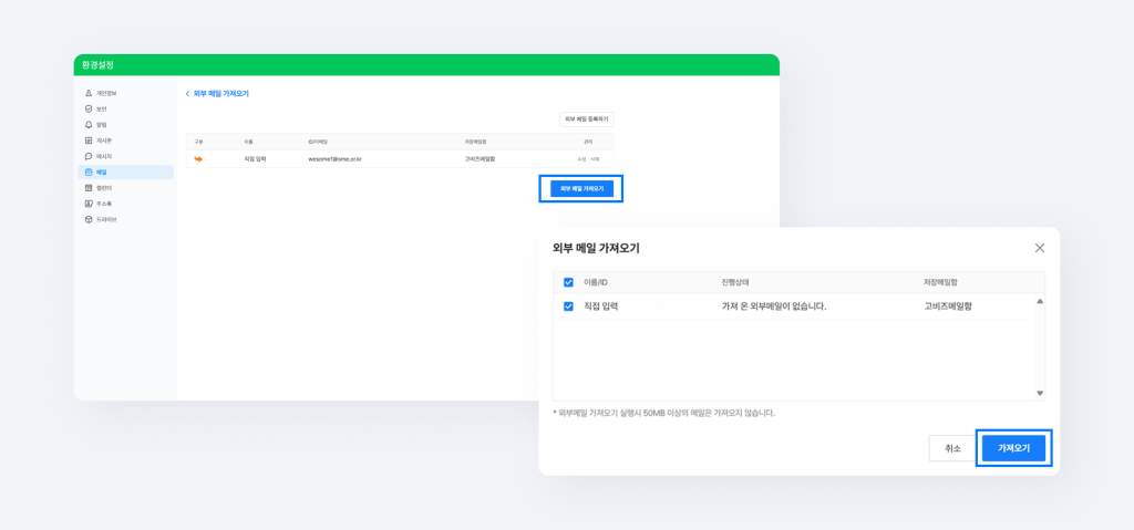 네이버웍스 메일 외부 메일 가져오기 선택 후 가져오기를 선택하는 화면.