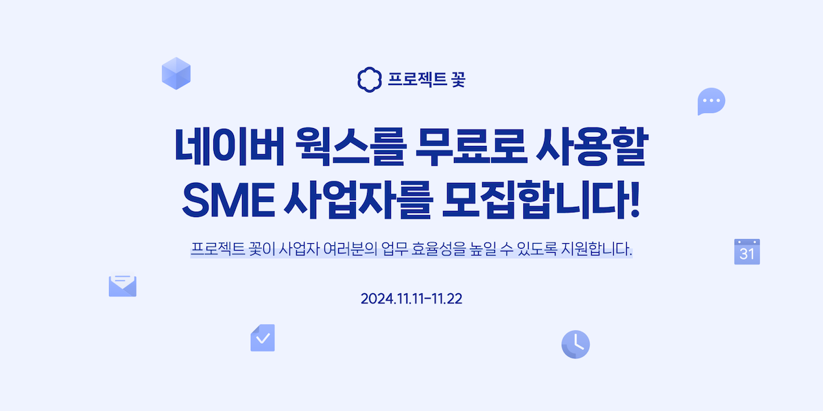 네이버 프로젝트 꽃 프로젝트 SME 사업자 모집 글.